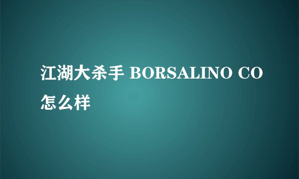 江湖大杀手 BORSALINO CO怎么样
