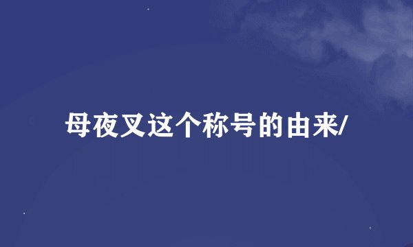 母夜叉这个称号的由来/