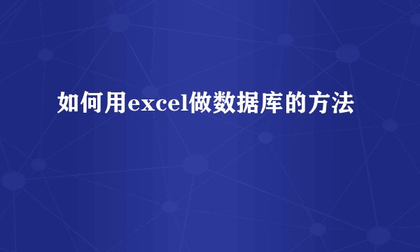 如何用excel做数据库的方法