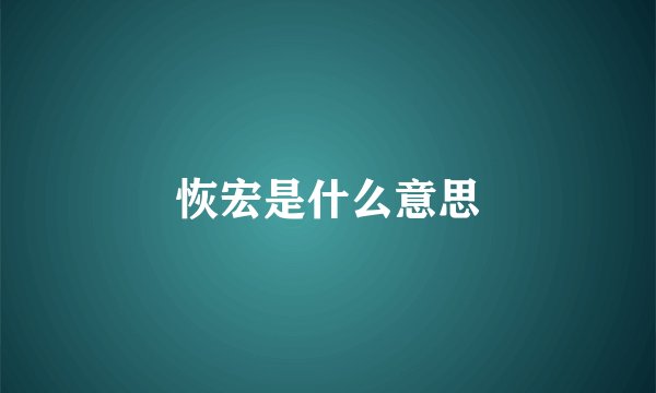 恢宏是什么意思