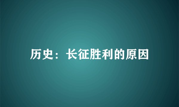 历史：长征胜利的原因