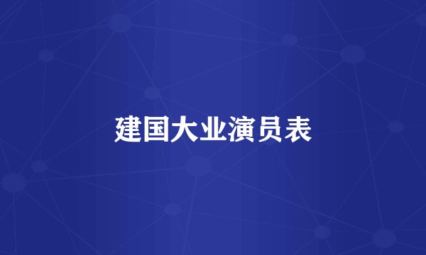 建国大业演员表