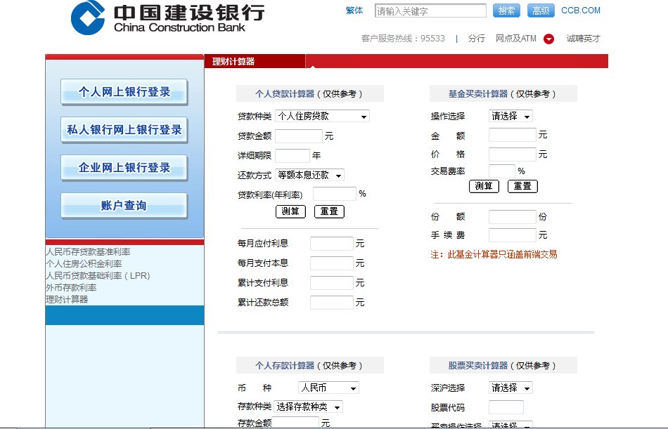 建设银行房屋贷款利息计算器