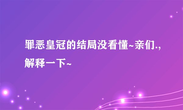 罪恶皇冠的结局没看懂~亲们.,解释一下~