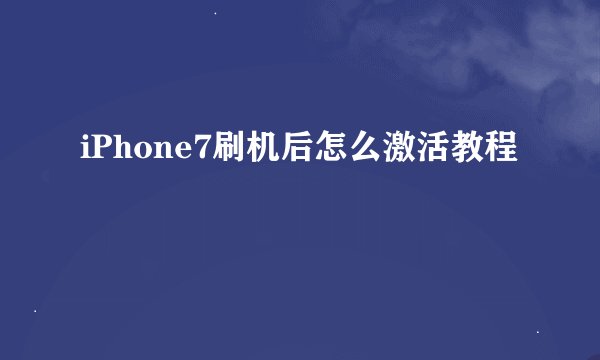 iPhone7刷机后怎么激活教程