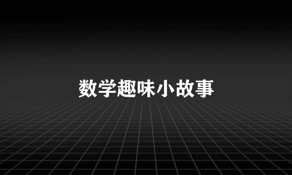 数学趣味小故事