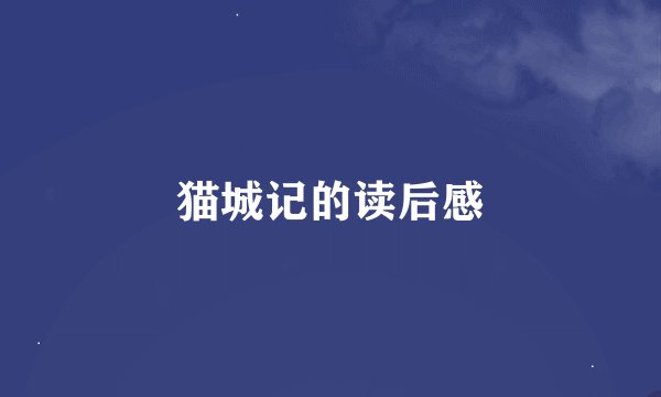 猫城记的读后感