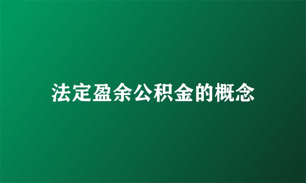 法定盈余公积金的概念