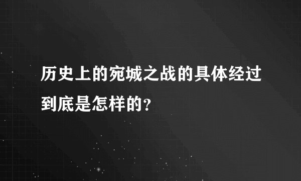 历史上的宛城之战的具体经过到底是怎样的？