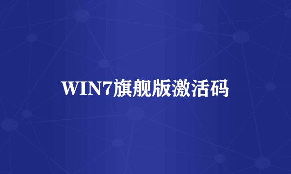 WIN7旗舰版激活码