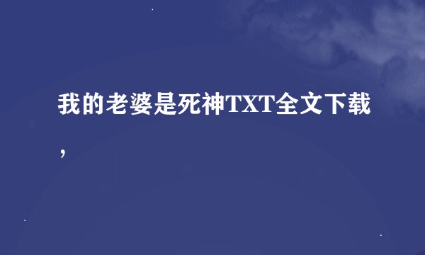 我的老婆是死神TXT全文下载，