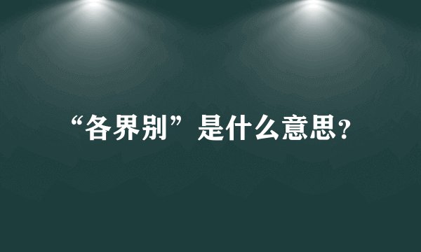 “各界别”是什么意思？