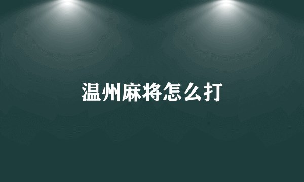 温州麻将怎么打