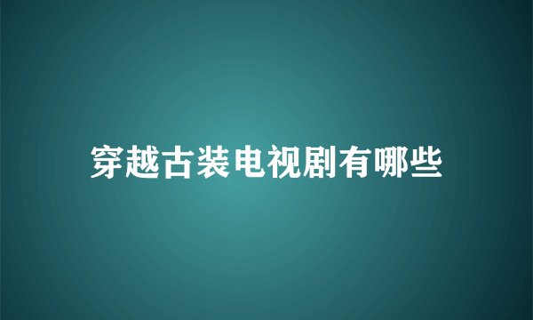 穿越古装电视剧有哪些