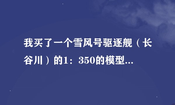 我买了一个雪风号驱逐舰（长谷川）的1：350的模型。但是我看不懂他的涂装指示哪位高人能帮我翻译成田宫的