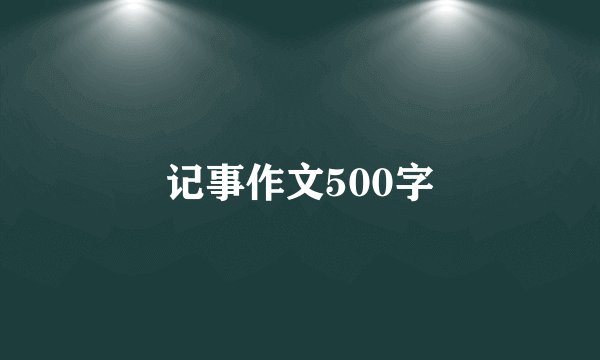 记事作文500字