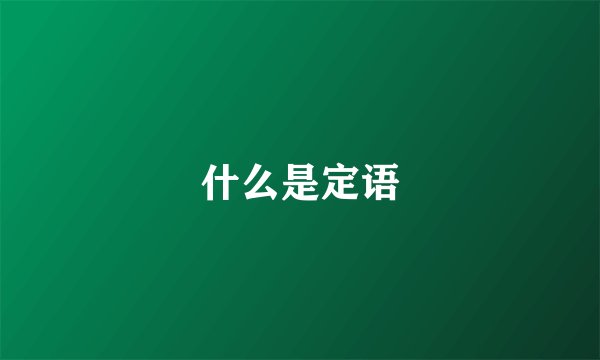 什么是定语