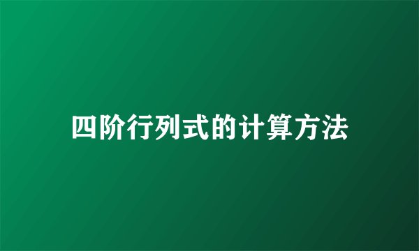 四阶行列式的计算方法