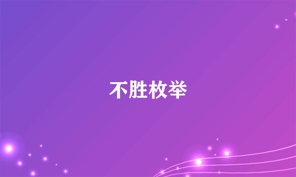 不胜枚举