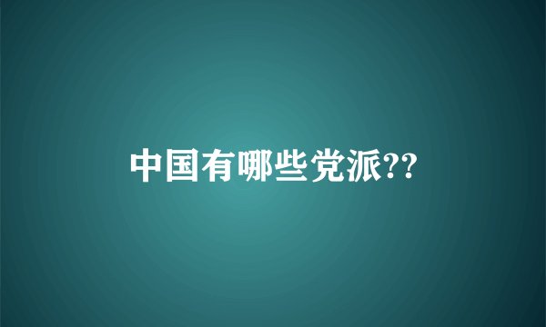 中国有哪些党派??