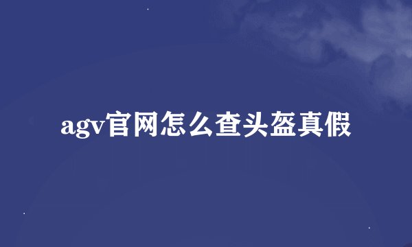agv官网怎么查头盔真假