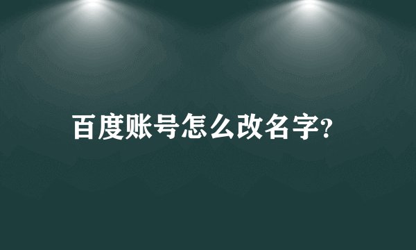百度账号怎么改名字？