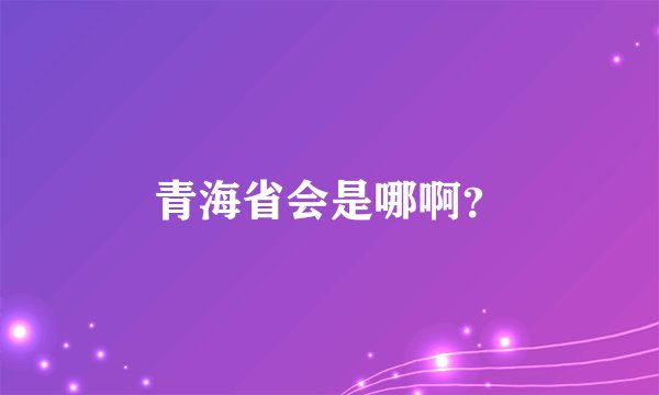 青海省会是哪啊？