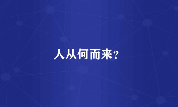 人从何而来？