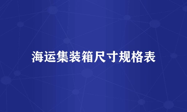 海运集装箱尺寸规格表