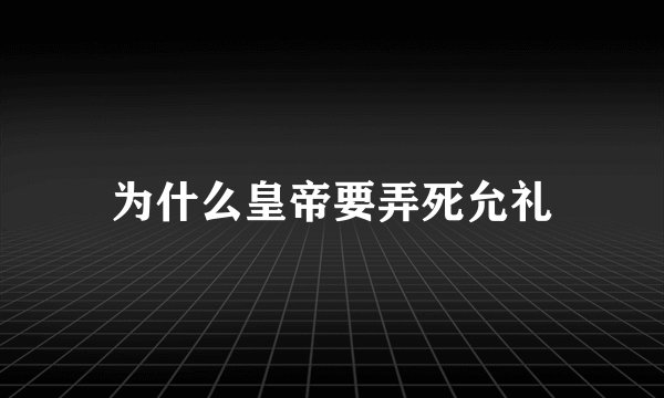 为什么皇帝要弄死允礼
