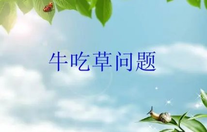 牛吃草问题的公式是什么?