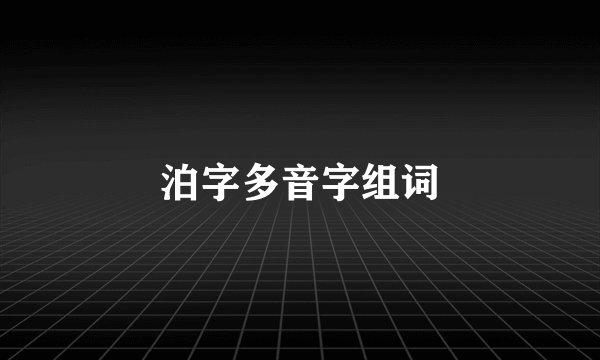 泊字多音字组词