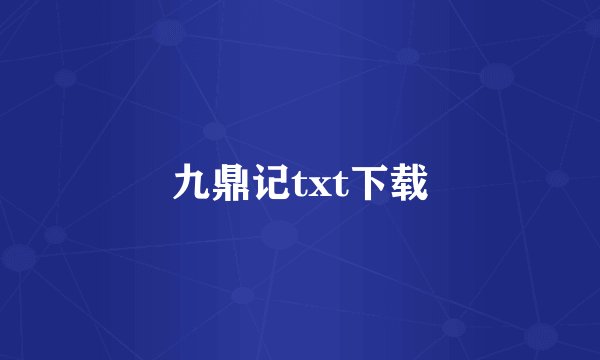 九鼎记txt下载