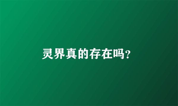 灵界真的存在吗？