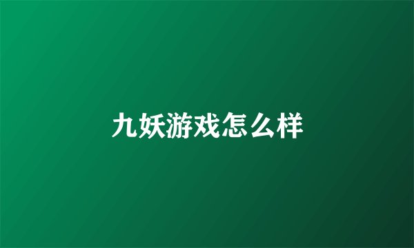 九妖游戏怎么样