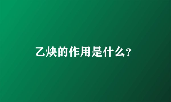 乙炔的作用是什么？