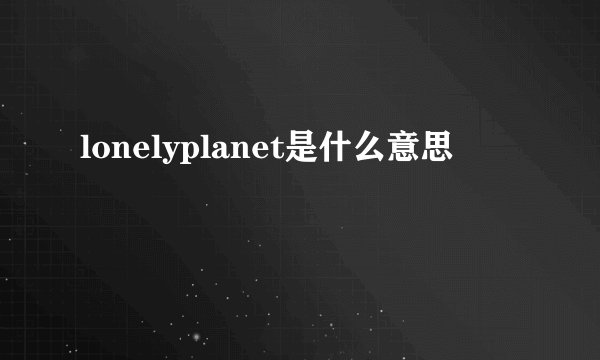lonelyplanet是什么意思