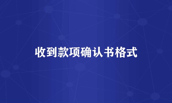 收到款项确认书格式