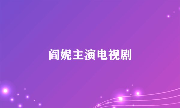 阎妮主演电视剧