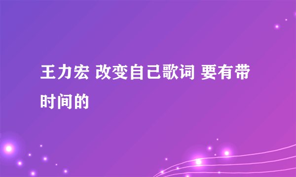 王力宏 改变自己歌词 要有带时间的