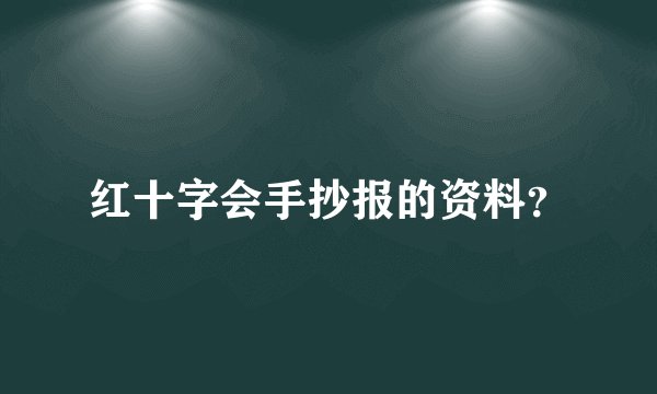 红十字会手抄报的资料？