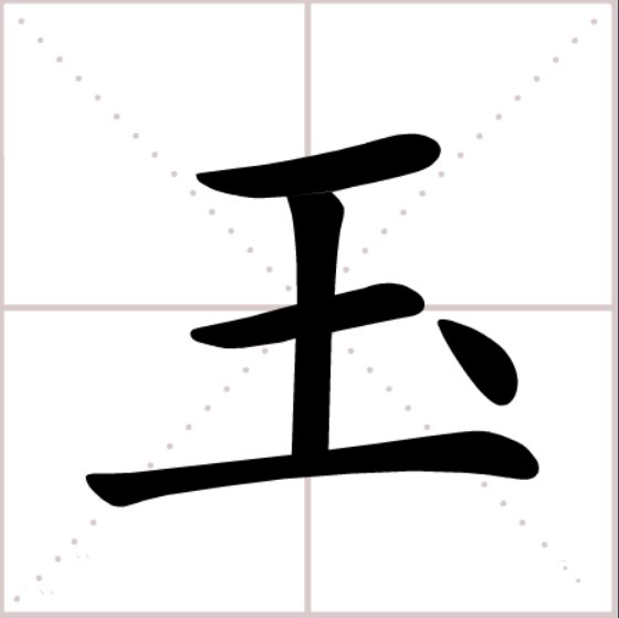 王字加一笔有多少个字