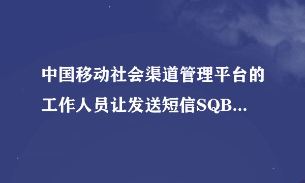 中国移动社会渠道管理平台的工作人员让发送短信SQBL，换套餐，过是诈骗吗?短信能发吗?