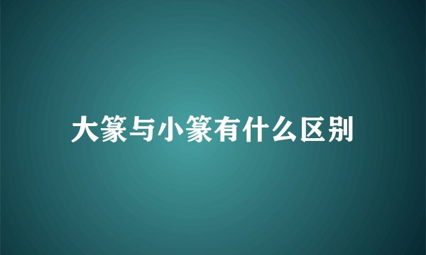 大篆与小篆有什么区别