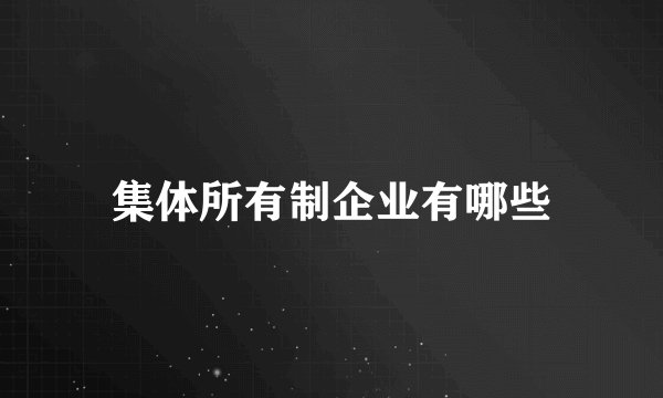集体所有制企业有哪些