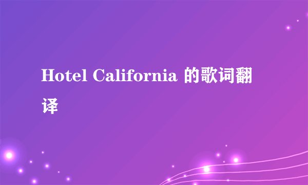 Hotel California 的歌词翻译