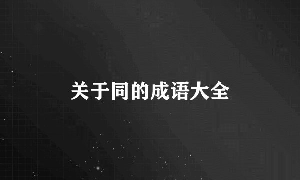 关于同的成语大全