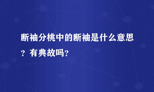 断袖分桃中的断袖是什么意思？有典故吗？