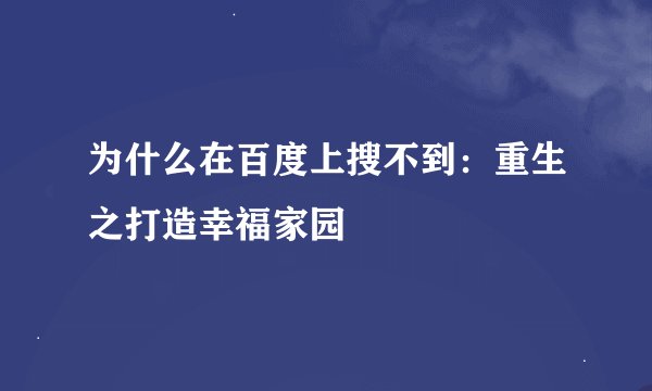 为什么在百度上搜不到：重生之打造幸福家园