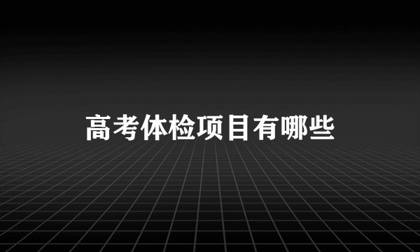 高考体检项目有哪些